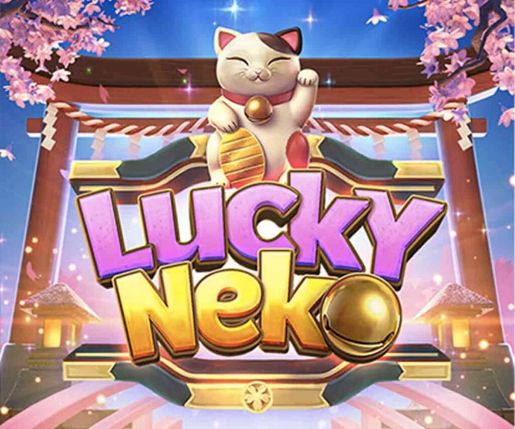96.40% 玩家回报率 - Lucky Neko 热门老虎机（Pocket Games Soft）幸运猫